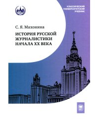 История русской журналистики начала XX века: Учебно-метод.комплект: Учебное пособие, хрестоматия. 3-е изд