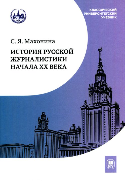 История русской журналистики начала XX века: Учебно-метод.комплект: Учебное пособие, хрестоматия. 3-е изд