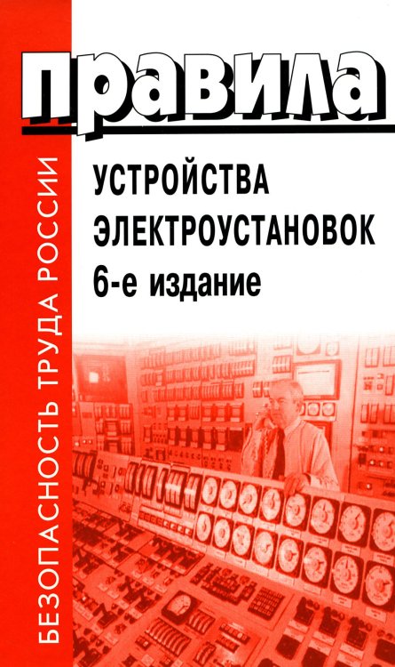 Правила устройства электроустановок. 6-е изд