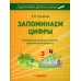 Запоминаем цифры. Подготовка детей к школе. Пособие для работы с детьми дошкольного возраста