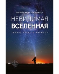 Невидимая Вселенная. Темные секреты космоса