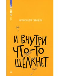 И внутри что-то щелкнет