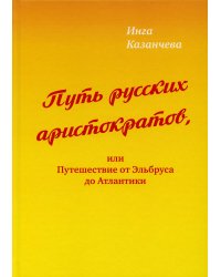 Путь русских аристократов, или Путешествие от Эльбруса до Атлантики