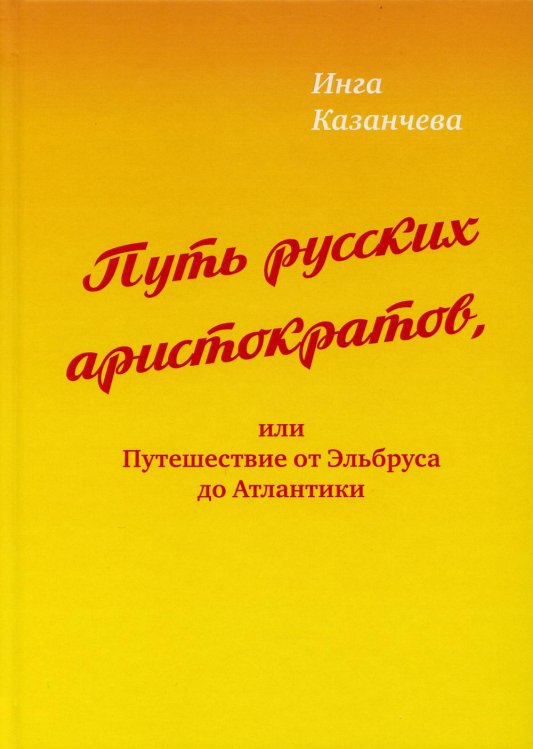 Путь русских аристократов, или Путешествие от Эльбруса до Атлантики