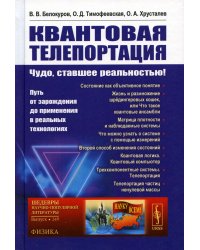 Квантовая телепортация: Чудо, ставшее реальностью! Путь от зарождения до применения в реальных технологиях. №249. Изд. Стер