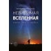 Невидимая Вселенная. Темные секреты космоса