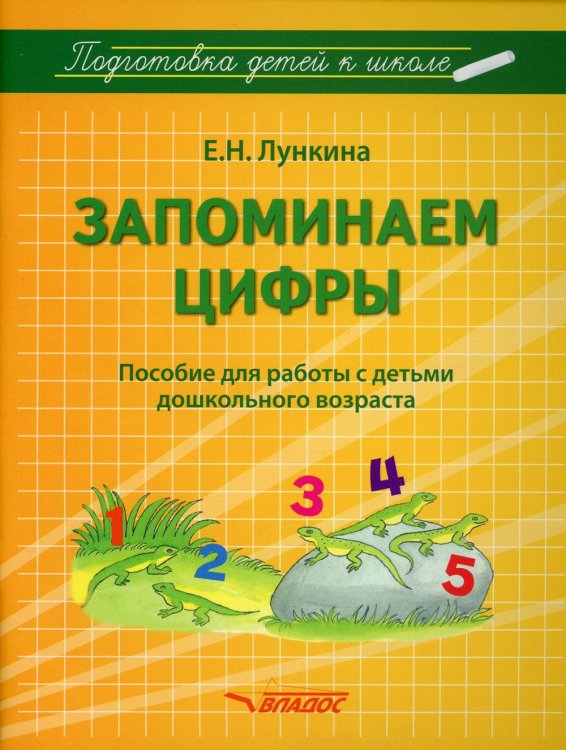 Запоминаем цифры. Подготовка детей к школе. Пособие для работы с детьми дошкольного возраста