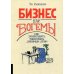 Бизнес для богемы. Как зарабатывать, занимаясь любимым делом