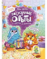 Нескучные опыты с Оксом и Поксом: комикс. 2-е изд