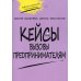 Кейсы. Вызовы предпринимателям: к учебному курсу " Предпринимательство для начинающих" для учащихся 10-11 кл. 2-е изд