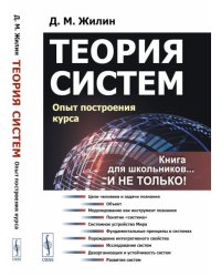 Теория систем: Опыт построения курса