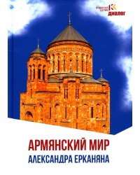 Армянский мир Александра Ерканяна