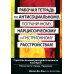 Рабочая тетрадь по антисоциальному, пограничному, нарциссическому и гистрионному расстройствам