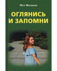 Оглянись и запомни