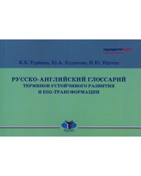 Русско-английский глоссарий терминов устойчивого развития и ESG-трансформации