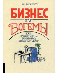 Бизнес для богемы. Как зарабатывать, занимаясь любимым делом