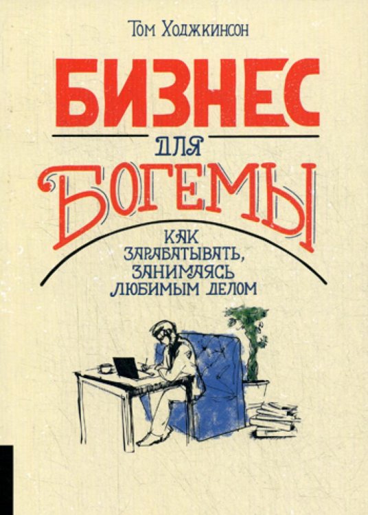 Бизнес для богемы. Как зарабатывать, занимаясь любимым делом