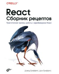 React. Сборник рецептов