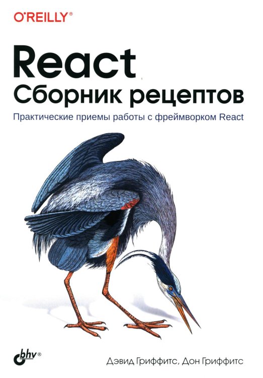 React. Сборник рецептов