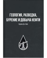 Геология, разведка, бурение и добыча нефти