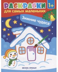 Зимние чудеса. Книжка-раскраска