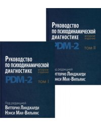 Руководство по психодинамической диагностике. PDM-2. В 2-х томах (количество томов: 2)