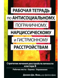 Рабочая тетрадь по антисоциальному, пограничному, нарциссическому и гистрионному расстройствам