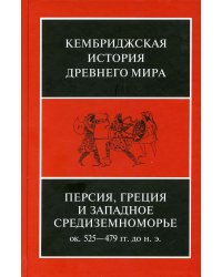 Персия, Греция и Западное Средиземноморье. Ок. 525—479 гг. до н. э. Т. IV