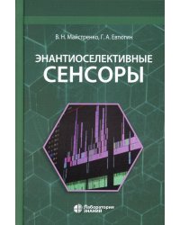 Энантиоселективные сенсоры