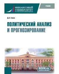 Политический анализ и прогнозирование. Учебник