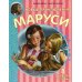 Новые Приключения Маруси