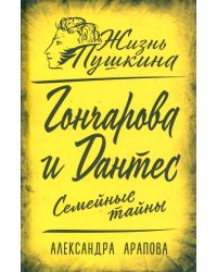 Гончарова и Дантес. Семейные тайны