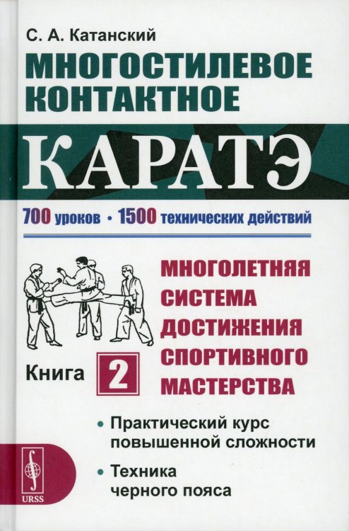 Многостилевое контактное каратэ. Многолетняя система достижения спортивного мастерства. Книга 2: Практический курс повышенной сложности. Техника черного пояса. 700 уроков. 1500 технических действий