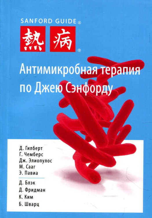 Антимикробная терапия по Джею Сэнфорду