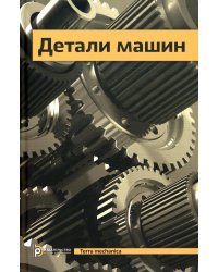 Детали машин: Учебник для ВУЗов. 5-е изд., испр