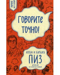 Говорите точно... Как соединить радость общения и пользу убеждения (новое оформление)