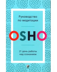 Руководство по медитации. 21 день работы над сознанием