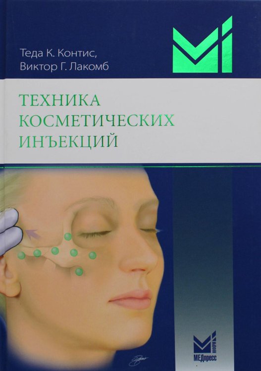 Техника косметических инъекций