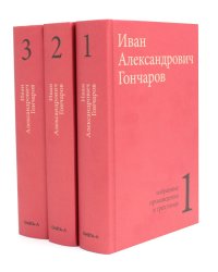 Гончаров И.А. Избранные произведения в трех томах (комплект)