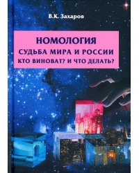 Номология. Судьба мира и России. Кто виноват?