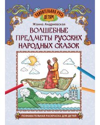 Волшебные предметы русских народных сказок. Познавательная раскраска для детей