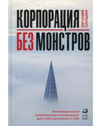 Корпорация без монстров. Инновационный ситуативный менеджмент для собственников и СЕО