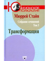 Стайн М. С/с. Т. 3: Трансформация