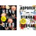 Лучшие книги о любви. Королек – птичка певчая. Ночь огня