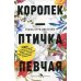 Лучшие книги о любви. Королек – птичка певчая. Ночь огня