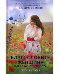 Благословите женщину. Идеал женственности. Книга вторая