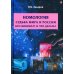 Номология. Судьба мира и России. Кто виноват?