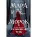 Мара и Морок. Особенная тень