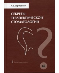 Секреты терапевтической стоматологии. Фантомный курс. Т. 1