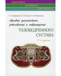 Лучевая диагностика заболеваний и повреждений тазобедренного сустава. Руководство